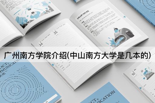 广州南方学院介绍(中山南方大学是几本的)