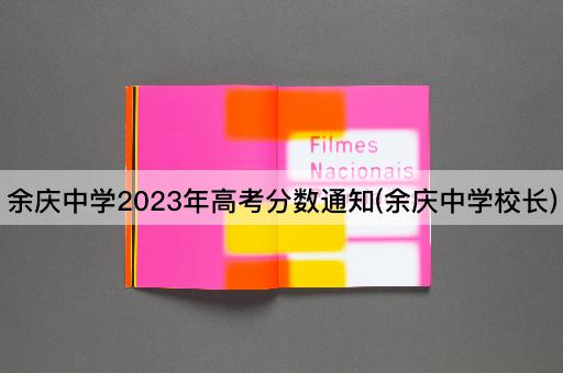 余庆中学2023年高考分数通知(余庆中学校长)