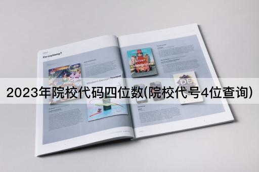 2023年院校代码四位数(院校代号4位查询)