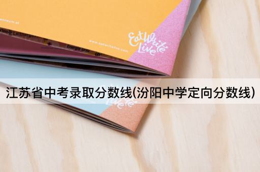 江苏省中考录取分数线(汾阳中学定向分数线)