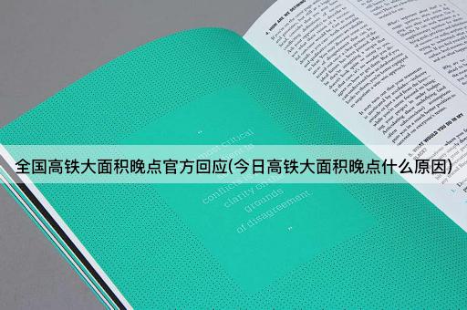 全国高铁大面积晚点官方回应(今日高铁大面积晚点什么原因)