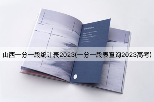 山西一分一段统计表2023(一分一段表查询2023高考)