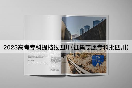 2023高考专科提档线四川(征集志愿专科批四川)