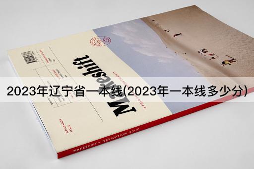 2023年辽宁省一本线(2023年一本线多少分)