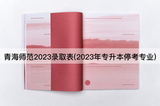 *师范2023录取表(2023年专升本停考专业)