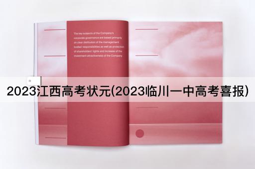 2023江西高考状元(2023临川一中高考喜报)