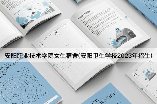 安阳职业技术学院女生宿舍(安阳卫生学校2023年招生)