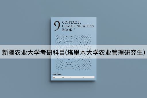 新疆农业大学考研科目(塔里木大学农业管理研究生)