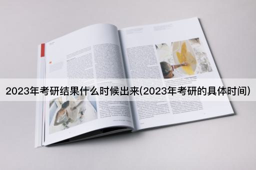 2023年考研结果什么时候出来(2023年考研的具体时间)