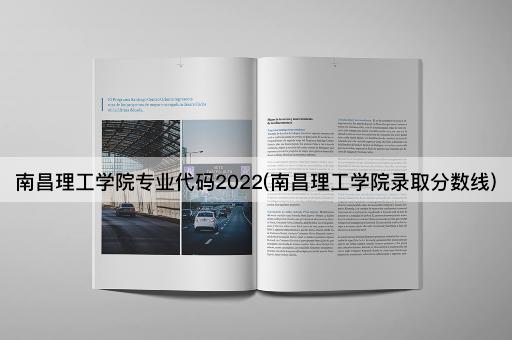 南昌理工学院专业代码2022(南昌理工学院录取分数线)