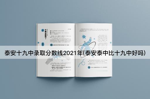 泰安十九中录取分数线2021年(泰安泰中比十九中好吗)