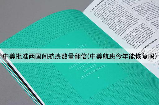 中美批准两国间航班数量翻倍(中美航班今年能恢复吗)