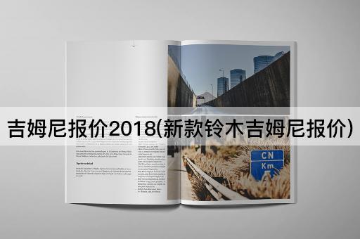 吉姆尼报价2018(新款铃木吉姆尼报价)