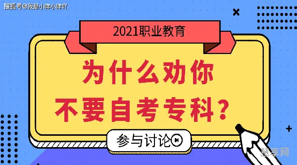 自考本科为啥不管用(全国高等教育自学考试)