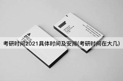 考研时间2021具体时间及安排(考研时间在大几)