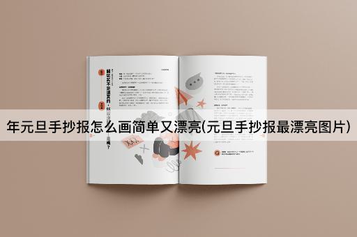 年元旦手抄报怎么画简单又漂亮(元旦手抄报最漂亮图片)