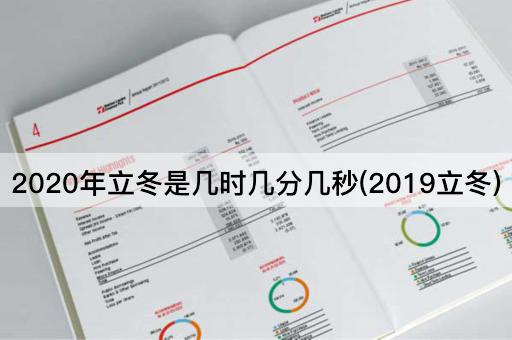 2020年立冬是几时几分几秒(2019立冬)