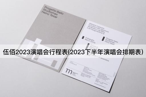 伍佰2023演唱会行程表(2023下半年演唱会排期表)