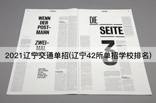 2021辽宁交通单招(辽宁42所单招学校排名)