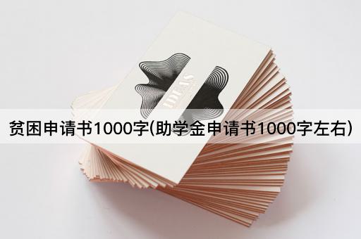 贫困申请书1000字(助学金申请书1000字左右)