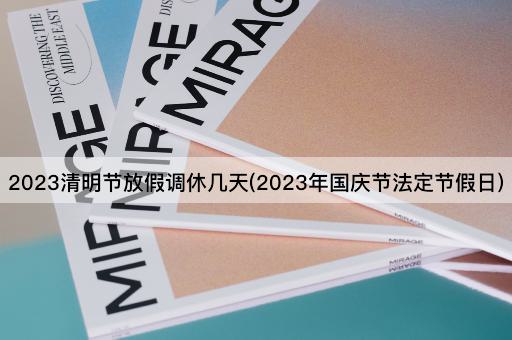 2023清明节放假调休几天(2023年国庆节法定节假日)