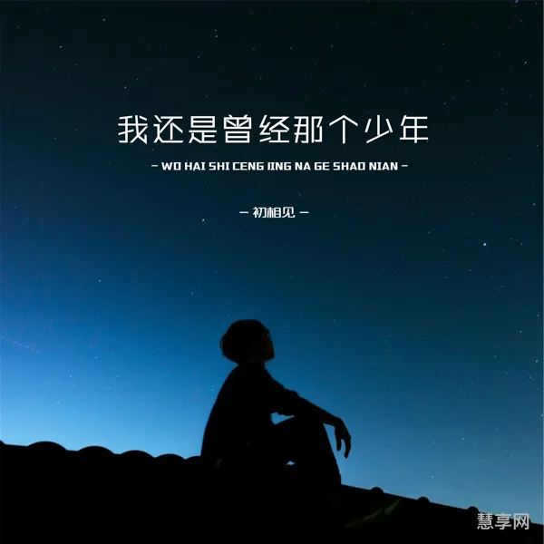 我还是曾经的那个少年什么歌曲(歌词里有少年的歌曲)