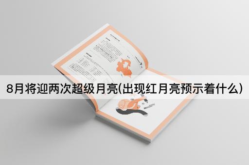 8月将迎两次超级月亮(出现红月亮预示着什么)