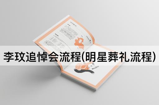 李玟追悼会流程(明星葬礼流程)