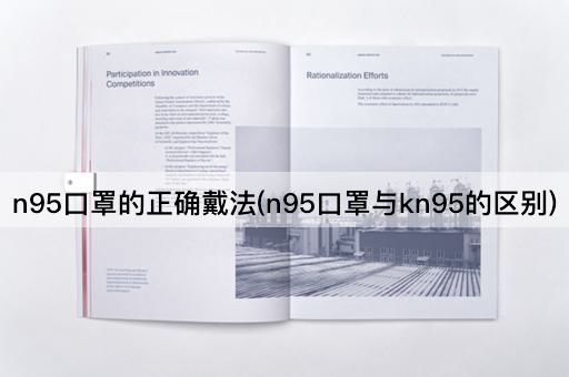 n95口罩的正确戴法(n95口罩与kn95的区别)