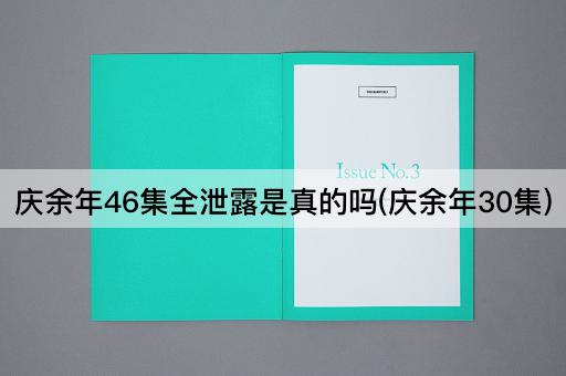 庆余年46集全泄露是真的吗(庆余年30集)