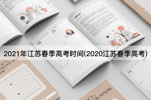 2021年江苏春季高考时间(2020江苏春季高考)