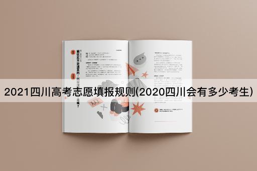 2021四川高考志愿填报规则(2020四川会有多少考生)