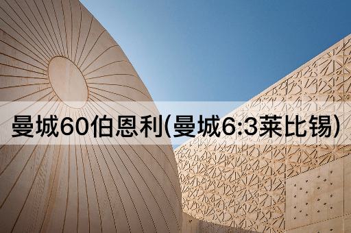 曼城60伯恩利(曼城6:3莱比锡)