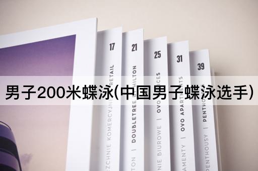 男子200米蝶泳(中国男子蝶泳选手)