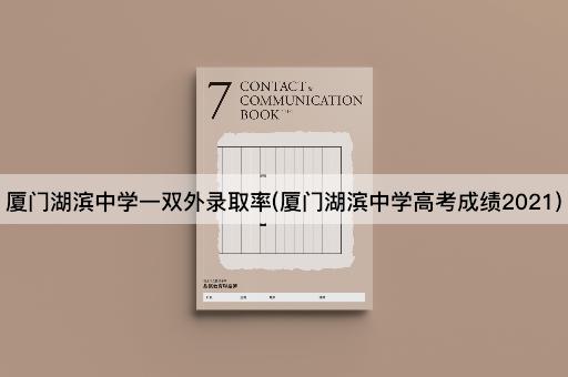 厦门湖滨中学一双外录取率(厦门湖滨中学高考成绩2021)