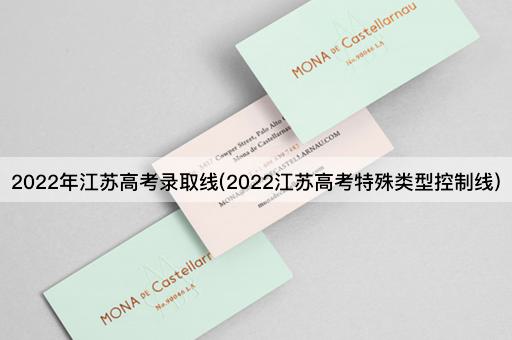 2022年江苏高考录取线(2022江苏高考特殊类型控制线)