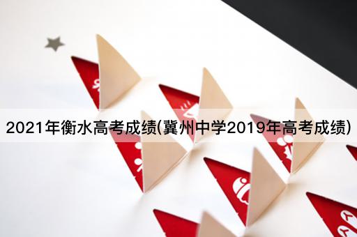 2021年衡水高考成绩(冀州中学2019年高考成绩)