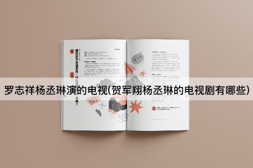 罗志祥杨丞琳演的电视(贺军翔杨丞琳的电视剧有哪些)