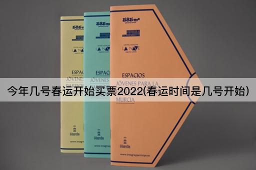 今年几号春运开始买票2022(春运时间是几号开始)