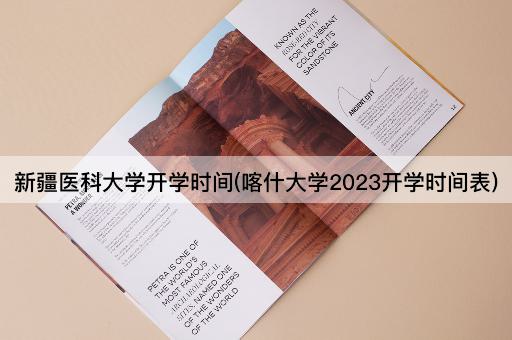 新疆医科大学开学时间(喀什大学2023开学时间表)