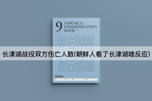 长津湖战役双方伤亡人数(朝鲜人看了长津湖啥反应)