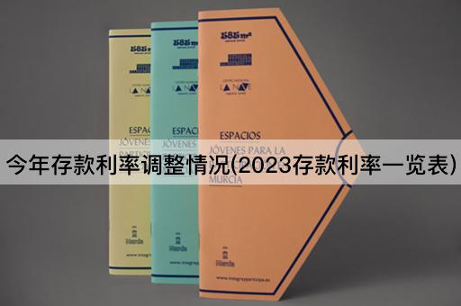 今年存款利率调整情况(2023存款利率一览表)