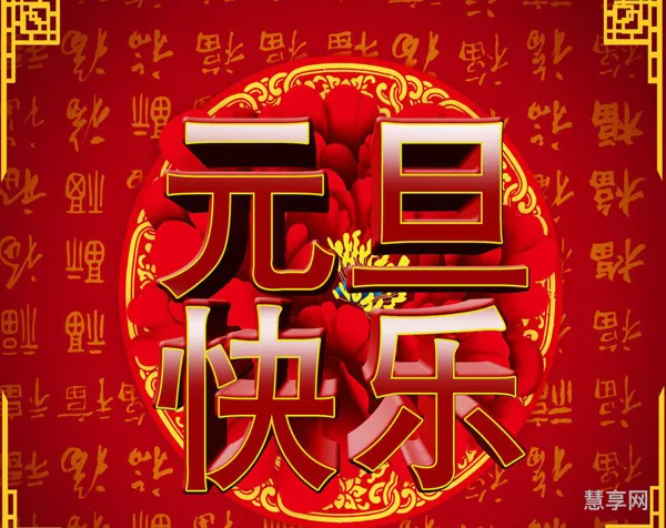 元旦是说元旦快乐还是新年快乐(祝你新年快乐是什么意思)