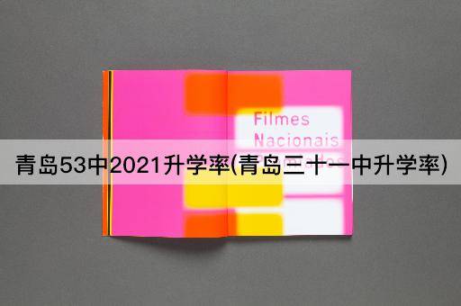 青岛53中2021升学率(青岛三十一中升学率)