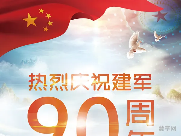 建军90周年(2023是第几个建军节)