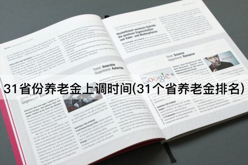 31省份养老金上调时间(31个省养老金排名)