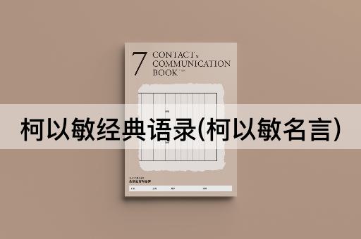 柯以敏经典语录(柯以敏名言)