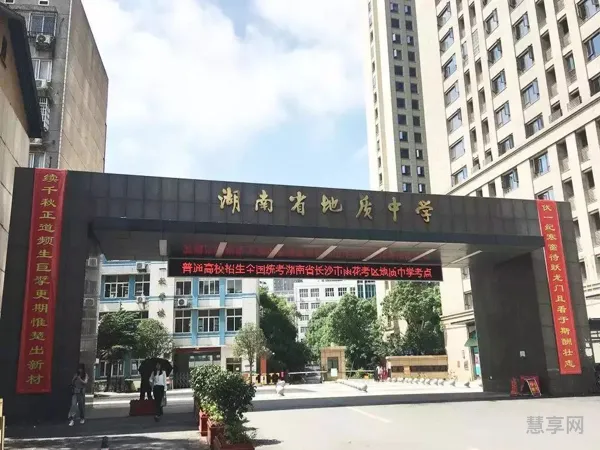 湖南省地质中学是公办还是民办(湖南地质中学高中好吗)