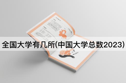 全国大学有几所(中国大学总数2023)