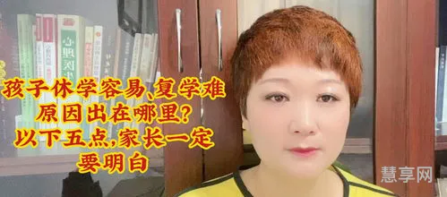 休学容易复学难小学生(休学之后如何复学)